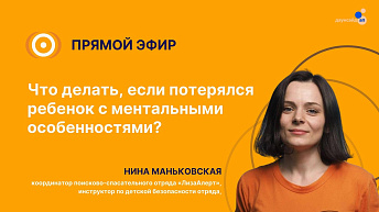 Запись прямого эфира «Что делать, если потерялся ребенок с ментальными особенностями?» 2025.05.23